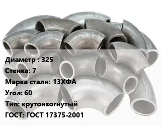 Отвод стальной 325х7 Сталь: 13ХФА Угол:60 крутоизогнутый ГОСТ: ГОСТ 17375-2001